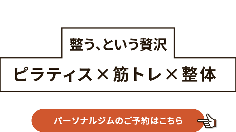 マンツーマンで導く正しい身体