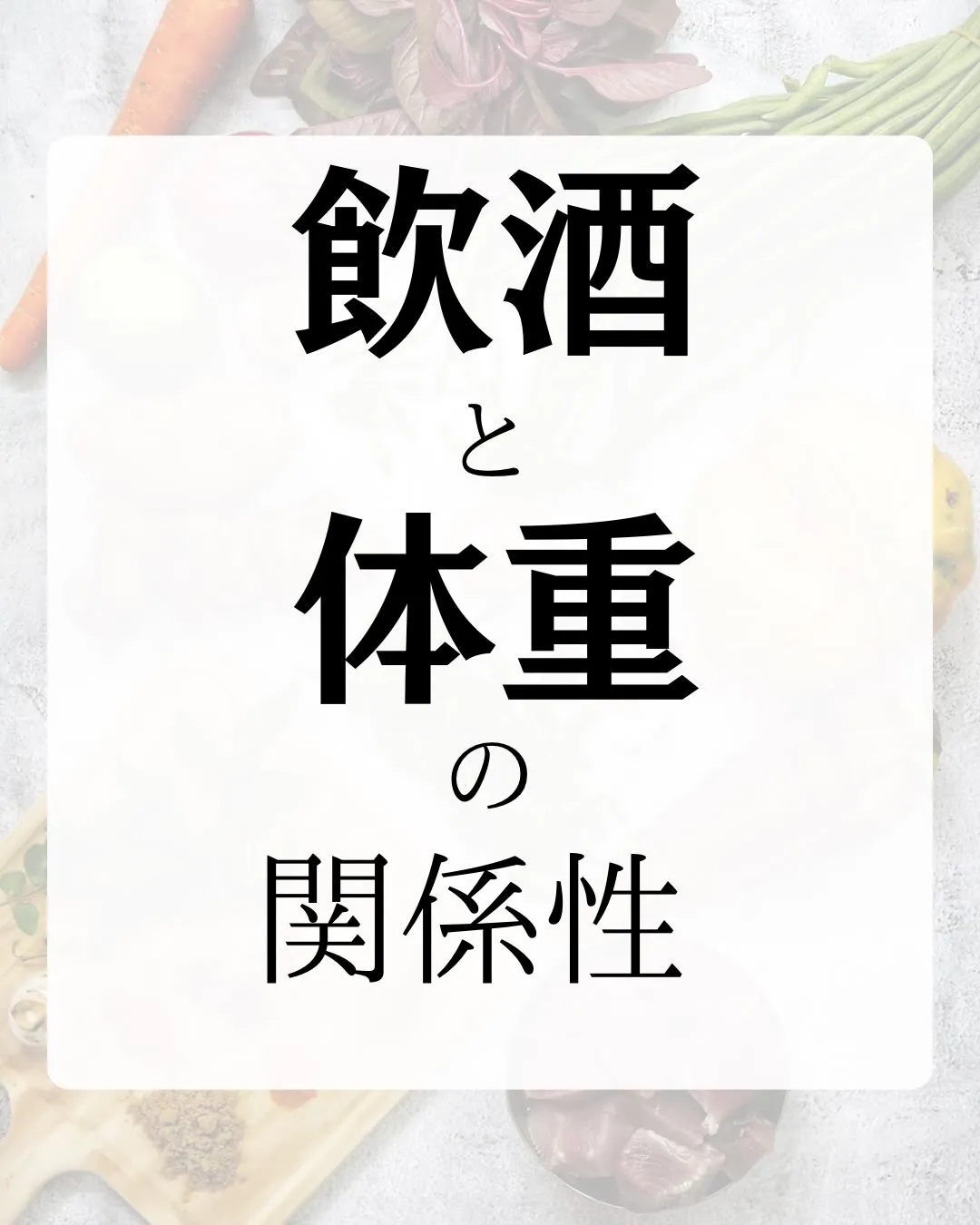 「飲酒すると代謝落ちるんじゃないの？」