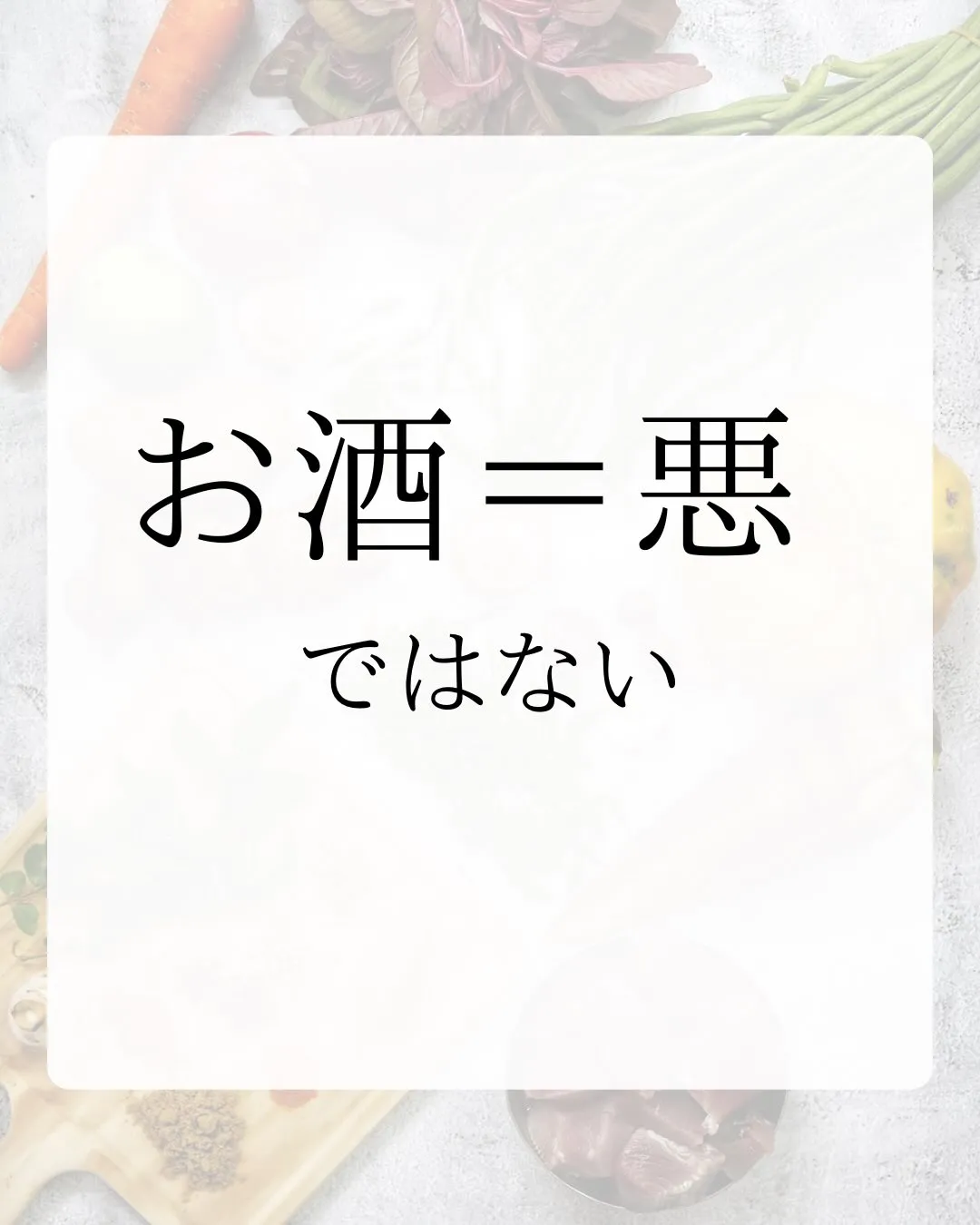 「飲酒すると代謝落ちるんじゃないの？」