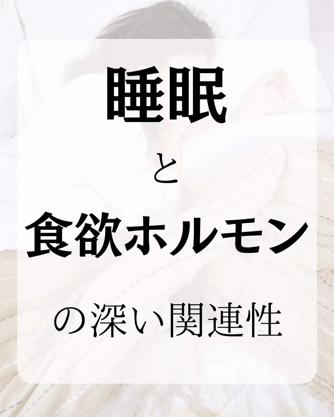 〜睡眠と食欲ホルモンの深い関連性〜