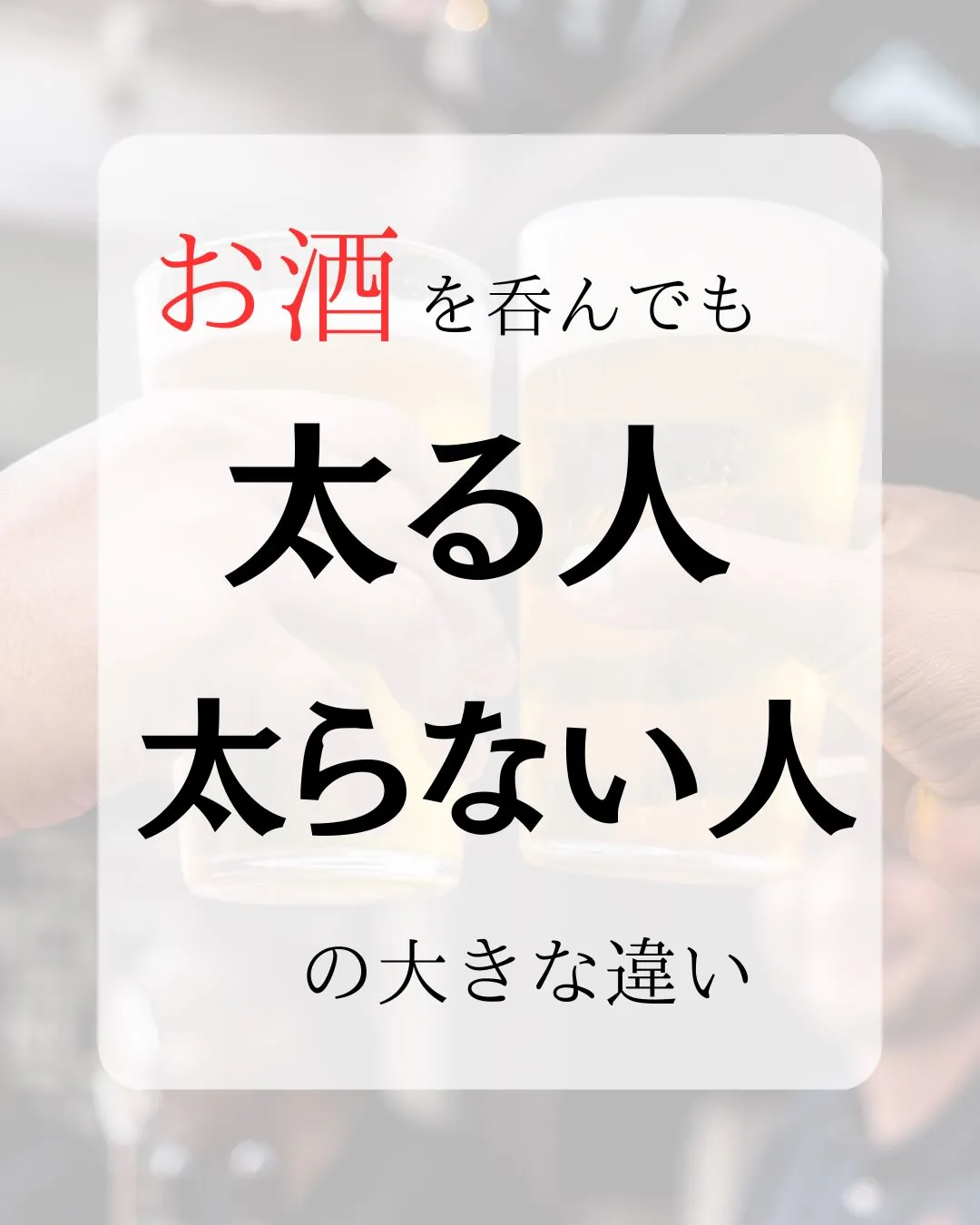 お酒を呑んでも太る人と太らない人の大きな違い
