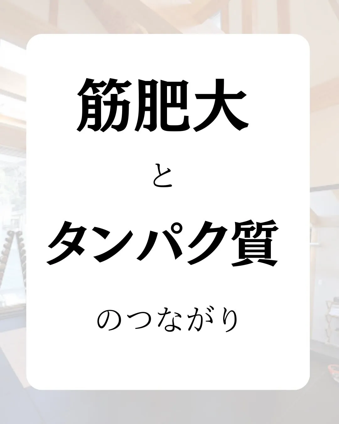 〜筋肥大とタンパク質のつながり〜